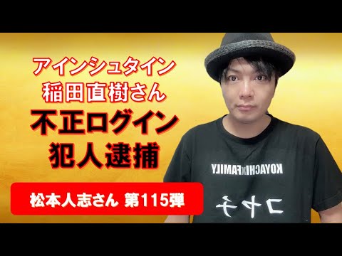 アインシュタイン稲田直樹さん、不正ログイン犯人逮捕 松本人志さん第115弾