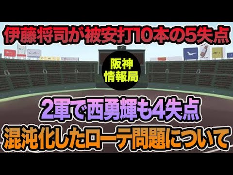 【2軍で西勇輝も4失点】伊藤将司がまさかの5失点でローテが混沌化してきた件について思う事【阪神タイガース】