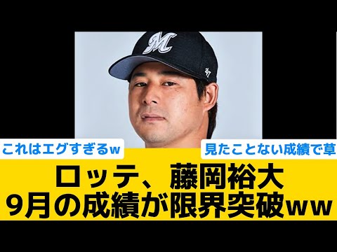 【最強打者で草】ロッテ・藤岡裕大　9月の成績が限界突破ww【千葉ロッテマリーンズ】【プロ野球反応集】