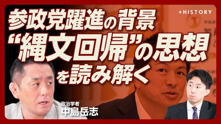 【窪塚洋介も傾倒した「縄文」の思想とは】岡本太郎を熱狂させた「日本古代文化展」｜上流＝詫び寂び文化に対抗した縄文文化｜オーガニックと皇国史観を接続した太田竜｜参政党は出るべくして出てきた【中島岳志】