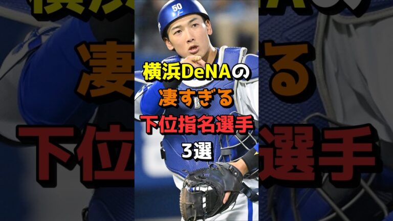 【神ドラフト】横浜DeNAベイスターズの凄すぎる下位指名選手3選 #野球 #NPB #横浜DeNAベイスターズ #宮崎敏郎 #佐野恵太 #山本祐大 #三浦大輔 #Shorts #shorts