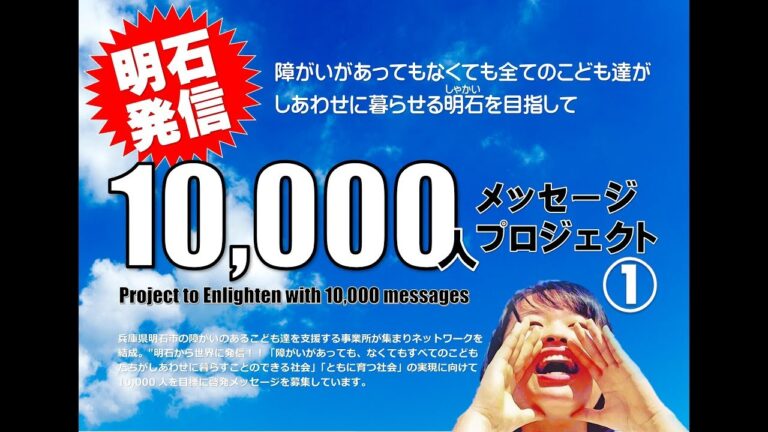 【兵庫県明石市から世界に発信】～障がいがあってもなくても全てのこども達がしあわせに暮らせる明石（しゃかい）を目指して～10,000人メッセージプロジェクト#インクルーシブ#ユニバーサル社会