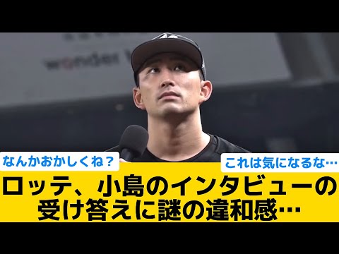 【違和感】ロッテ、小島ヒーローインタビューの受け答えに謎の違和感…【千葉ロッテマリーンズ】【プロ野球反応集】