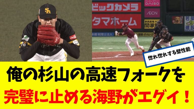 【ヤバイわよ】 俺の杉山一樹の高速フォークを完璧に止める海野の壁性能!!!!!!  【なんJ】 【ソフトバンク ホークス】