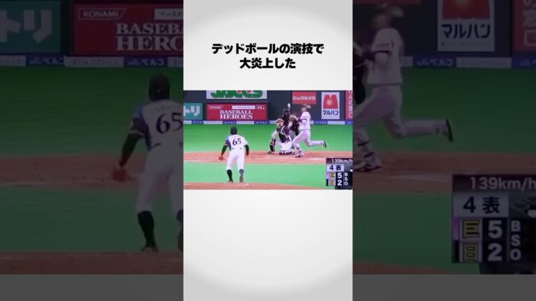 日本シリーズで死球の演技をした加藤健がヤバすぎる…