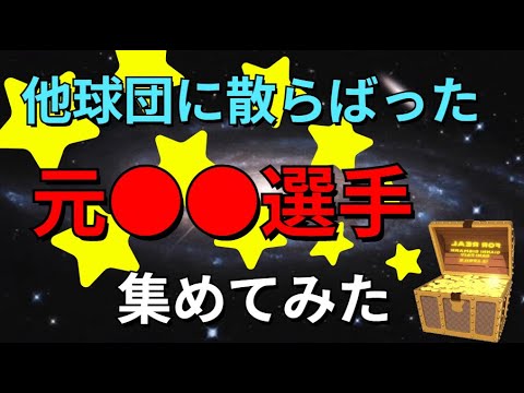 プロ野球 他球団に移籍した元○○戦士は何人？