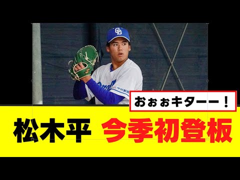 松木平いよいよ１軍で今季初登板！