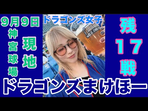 【野球女子】ドラゴンズ女子が神宮球場現地まけほーに凹んでいる動画です。残り17戦頑張ろうドラゴンズ！
