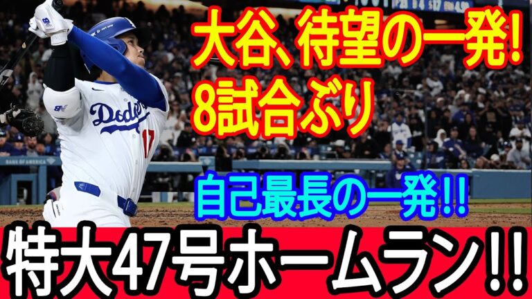 ピッツバーグ・パイレーツ戦で大谷翔平が第47号ホームラン！自己最長の一撃に観客は騒然、スターの実力を見せつけた。