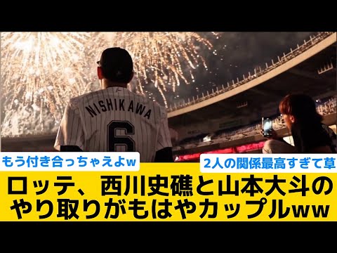 【仲良すぎて草】ロッテ、西川史礁と山本大斗のやり取りがもはやカップルww【千葉ロッテマリーンズ】【プロ野球反応集】