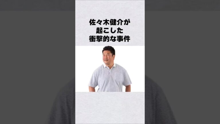 佐々木健介が起こした衝撃的な事件#芸能人 #芸能界 #芸能 #shorts #雑学