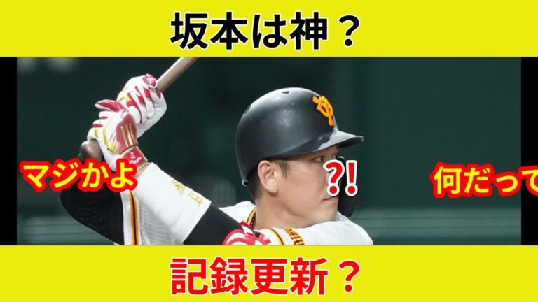坂本劇的！巨人勝利！記録更新の瞬間を目撃せよ