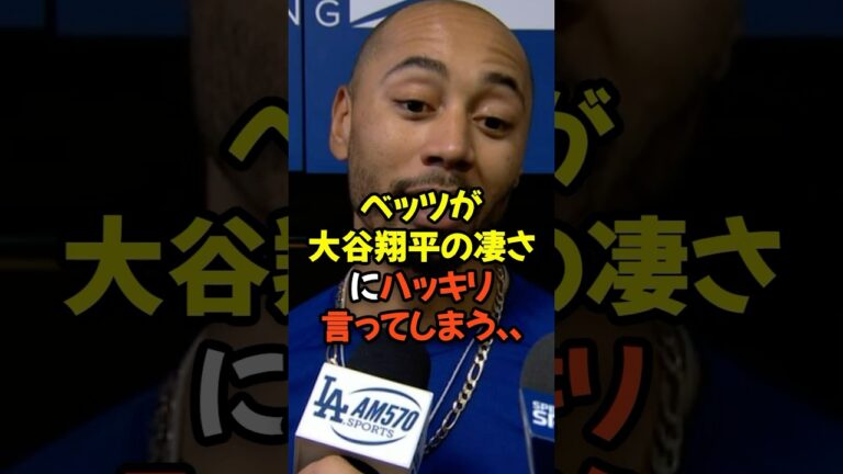 ベッツが大谷翔平の凄さにハッキリ言ってしまう...