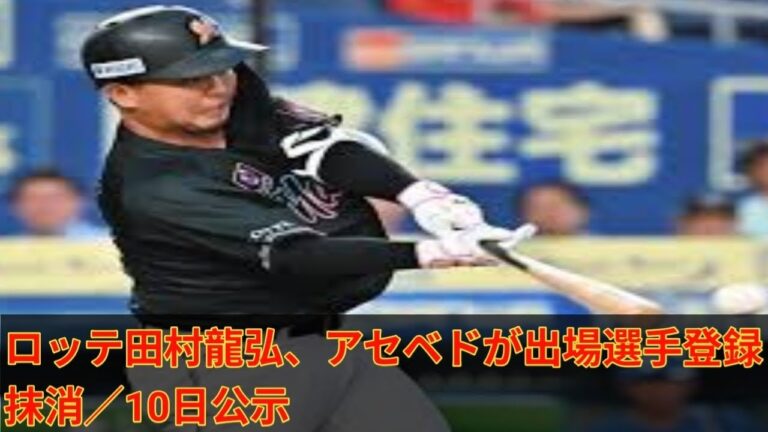 ロッテ田村龍弘、アセベドが出場選手登録抹消／10日公示