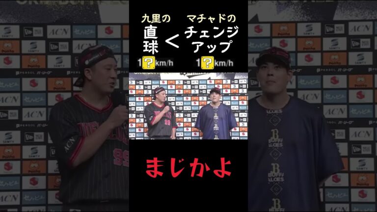【まじかよ】ストレートよりチェンジアップのほうが速い!? #野球 #プロ野球 #オリックスバファローズ #杉本裕太郎 #九里亜蓮 #マチャド #チェンジアップ #ミーム #おもしろ #shorts
