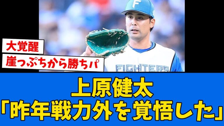 【覚醒】上原健太が”去年と今年”の投球について言及!!!!!　【プロ野球反応集】