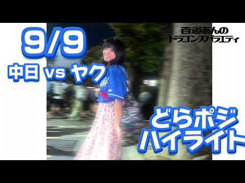 9/9 どらポジハイライト