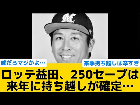 【悲報】ロッテ益田、250セーブは来年に持ち越しが確定…【千葉ロッテマリーンズ】【プロ野球反応集】