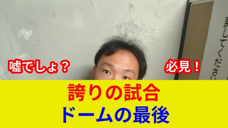 "大竹、圧巻投球！歴史的勝利へ！速報！ 劇的展開？ 独占、驚愕の真相！"
