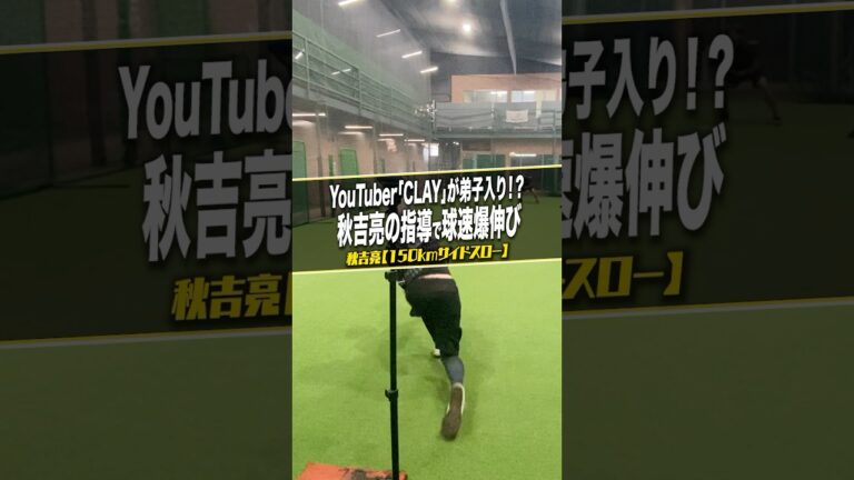 秋吉亮の球速アップバイブル　#サイドスローを極めた男 #clay #ピッチング理論