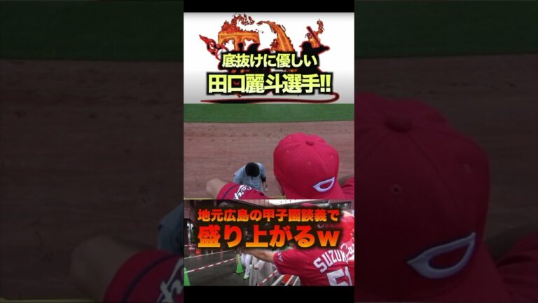 底抜けにファンに優しい田口麗斗選手！地元広島の甲子園談義で盛り上がるww#shorts