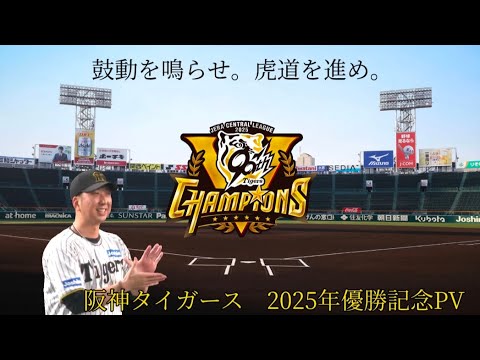 【自己満】2025阪神タイガース優勝記念PV～every little thing every precious thing～#阪神タイガース #阪神優勝 #鼓動を鳴らせ虎道を進め #藤川球児