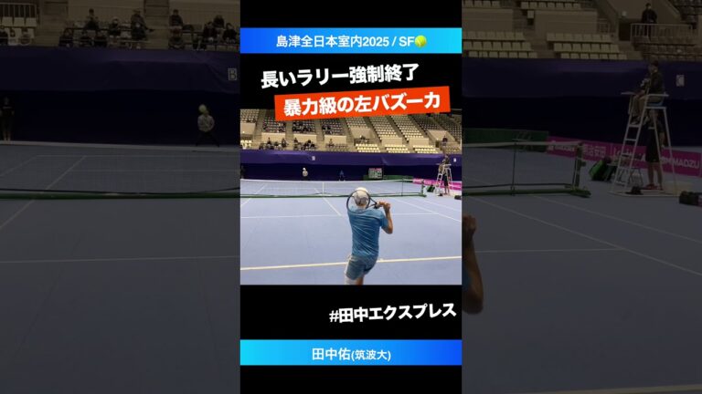 #つくば改め田中エクスプレス【島津全日本室内2025/SF】田中佑(筑波大) #shorts #テニス #tennis