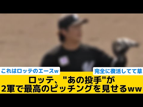 【エースで草】ロッテ、"あの投手"が2軍で最高のピッチングを見せるww【千葉ロッテマリーンズ】【プロ野球反応集】