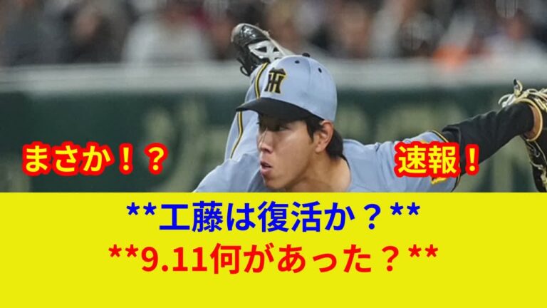 【速報】阪神DeNAに衝撃！明日どうなる？