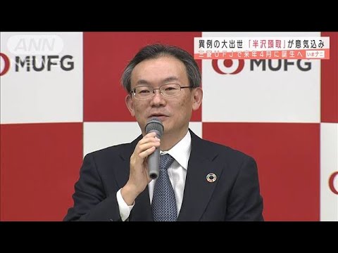 常務から一足飛び・・・三菱UFJ「半沢頭取」が意気込み(2020年12月24日)
