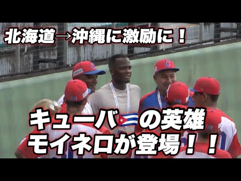【あのモイネロがキター！！母国キューバ🇨🇺を激励に北海道から来たモイネロ！！みんなと写真撮影】キューバ🇨🇺対オーストラリア🇦🇺