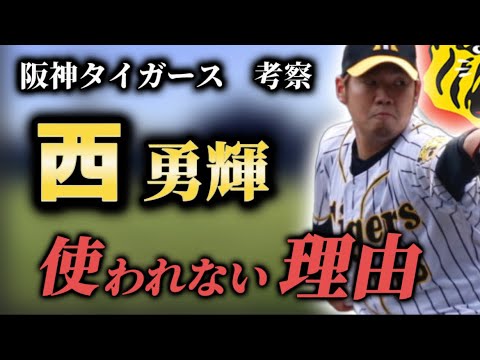 阪神タイガース【考察】西勇輝投手が使われない理由、チーム内の不協和音になりかねないぞ