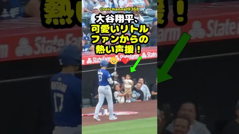 【大谷翔平】大谷翔平、可愛いリトルファンからの熱い声援！👶❤️ #shorts #mlb #大谷翔平
