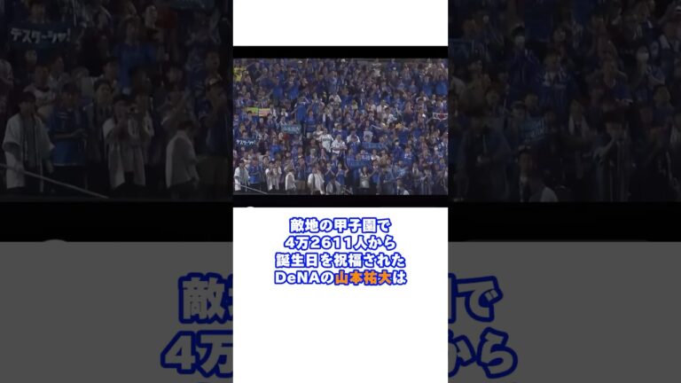 阪神ファンから誕生日を祝福された山本祐大#山本祐大 #横浜denaベイスターズ #阪神タイガース #甲子園 #誕生日
