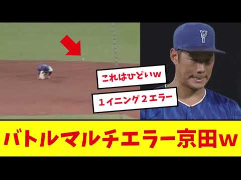DeNA京田、まさかの１イニング２エラーして広島に逆転されててしまう...wwww【戦う顔してない】【プロ野球反応集】