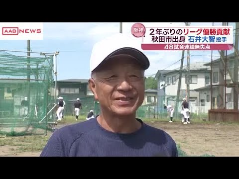 ２年ぶりリーグ優勝に貢献　阪神・石井大智投手に母校秋田高専の恩師から祝福の声　後輩たちの刺激にも (2025/09/08 19:52)