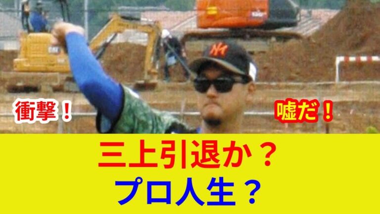 "三上朋也引退、プロ野球人生に幕! 衝撃発表の裏側とは？"