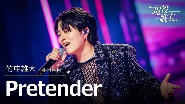 [#現役歌王 JAPAN] 竹中雄大(타케나카 유다이) - Pretender｜現役歌王 6回 250824 ｜BS日テレ｜CReAstudio