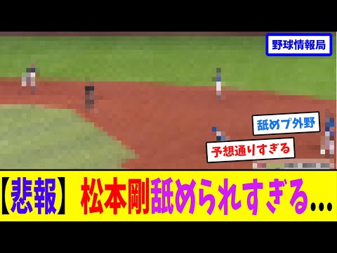 【悲報】松本剛舐められすぎる...【ネット情報局】