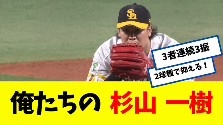 【圧巻】 これが俺たちの杉山 一樹 !!!!!!!!　 【なんJ】 【ソフトバンク ホークス】