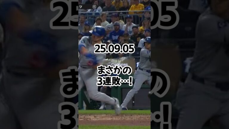 ロバーツ監督「予想できたら良かったのに」　“捕手交代”を後悔…最下位相手の3連敗に嘆き　25 09 05