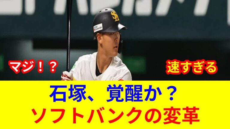 速報！石塚綜一郎1軍合流【衝撃判明】