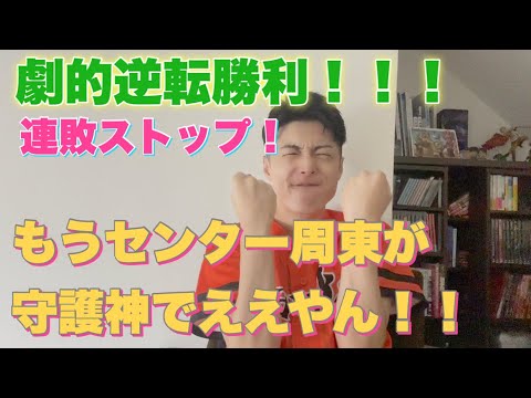 今日の勝ちはほんまにでかい！！！マジック13！CS確定！！！