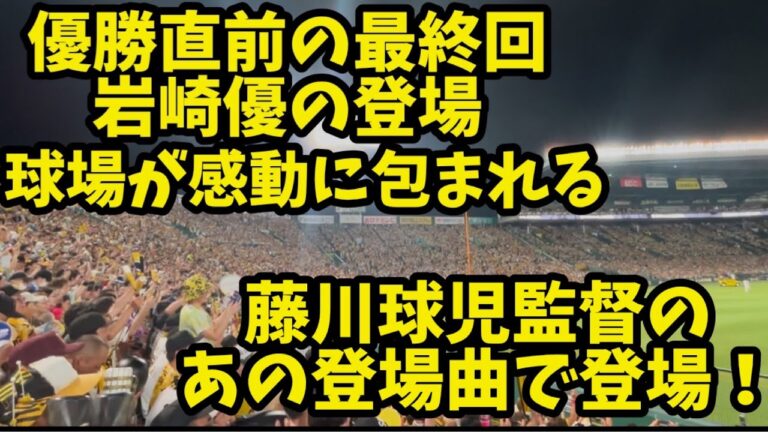 優勝前の最終回 岩崎優 藤川球児監督の登場曲で登場！「every little thing 」 LINDBERG(リンドバーグ)の名曲！ 球場全体が感動に包まれた！