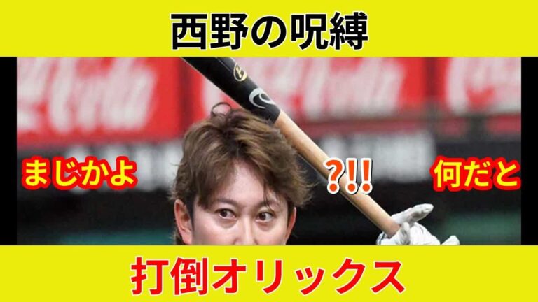 【速報】西野真弘が衝撃告白！オリックス劇的勝利の裏側？