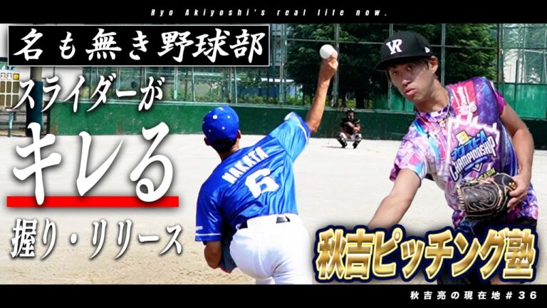 【名も無き野球部】鉄腕・秋吉亮が苦しむピッチャー陣をたった15分で魔改造！スライダー伝授/制球難克服/怪我しない投げ方は？　現在地36