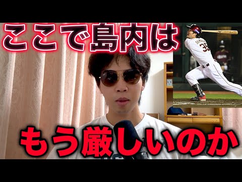 【危機】島内宏明はこのまま終わってしまうのか