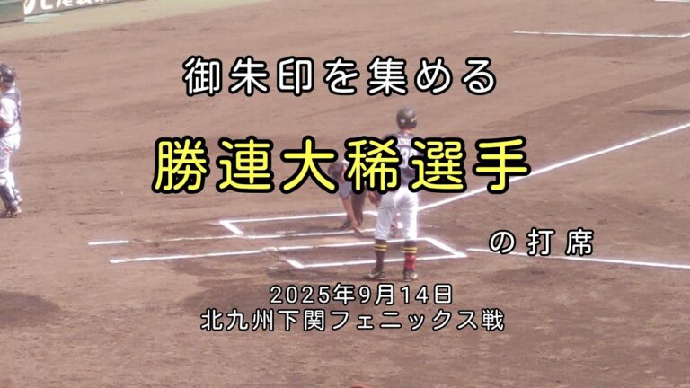 [プロ野球]福岡ソフトバンクホークス勝連大稀選手の打席(北九州下関フェニックス戦)　2025年9月14日
