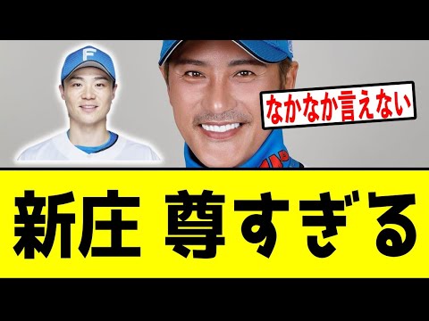 新庄監督が5敗目の山崎福也に漏らした本音にファン感激【プロ野球情報反応スレ】【2ch】【なんJ 】