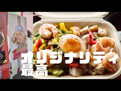 【イーグルス食レポ】早川隆久のポキ丼！このオリジナリティ、球場グルメのレベルじゃない！
